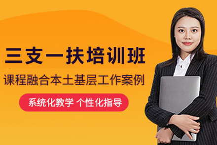 银川三支一扶培训班