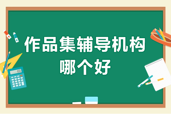 广州作品集辅导机构哪个好
