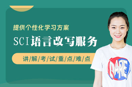 郑州SCI语言改写服务