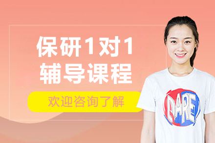 长春保研一对一辅导课程