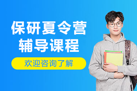 长春保研夏令营辅导课程