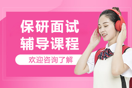 长春保研面试辅导课程