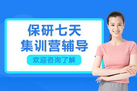 长春保研七天集训营辅导班