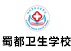 四川蜀都卫生学校