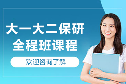 长春大一大二保研全程课程