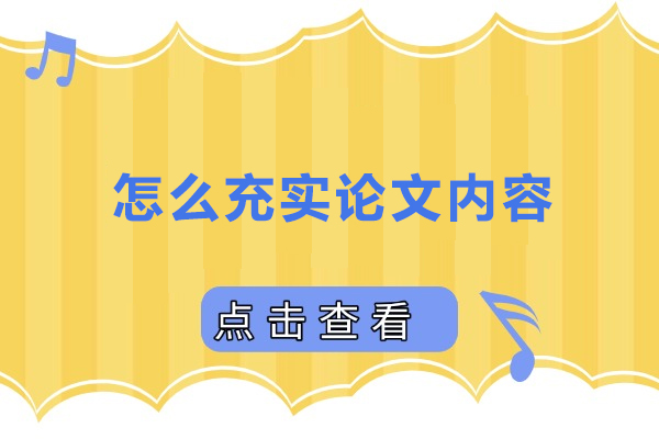 怎么充实论文内容