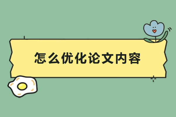 怎么优化论文内容