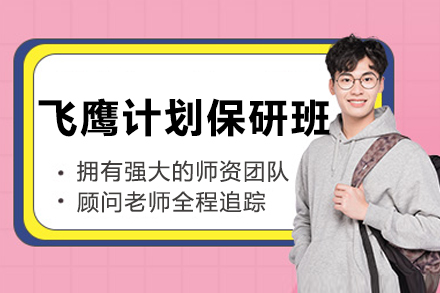 长春飞鹰计划保研全程培训