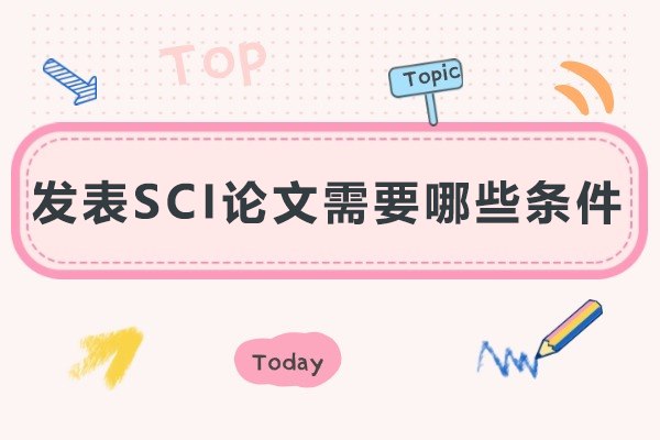 发表SCI论文需要哪些条件