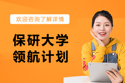 长春保研大学领航计划辅导
