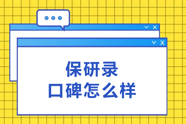 长春保研录口碑怎么样