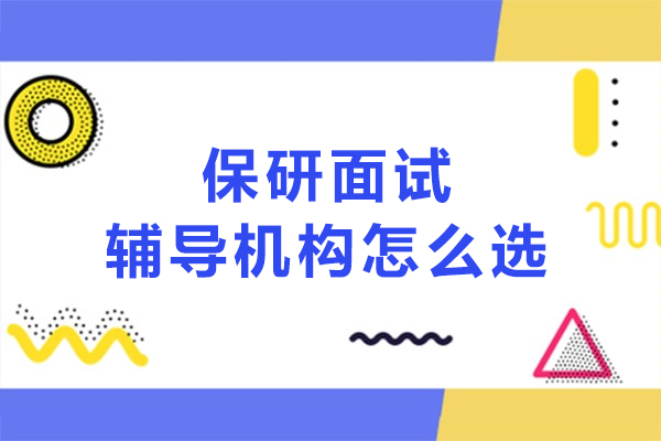 保研面试辅导机构怎么选