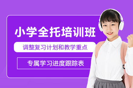 北京小学全托培训班