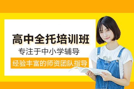 北京高中全托培训班