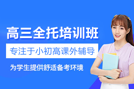 北京高三全托培训班