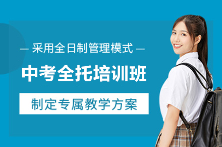 北京中考全托培训班