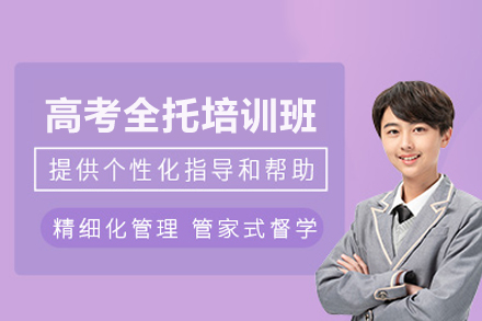 北京高考全托培训班