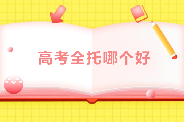 北京高考全托哪个好-北京高考托管机构
