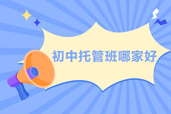 北京初中托管班哪家好-北京初中托管机构