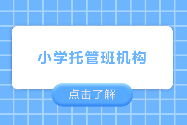 北京小学托管班机构-北京小学全托辅导班