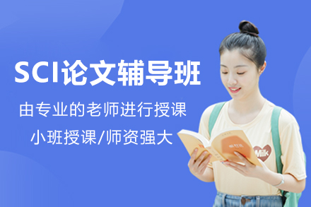 长沙SCI论文辅导班