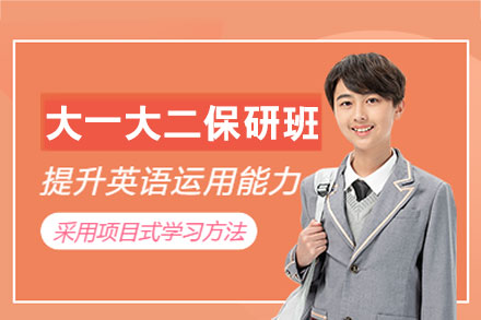 西安大一至大二保研全程班