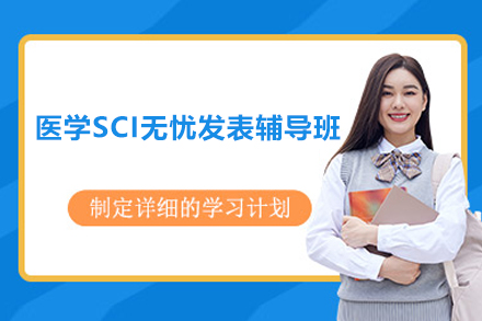 长沙医学SCI无忧发表辅导班