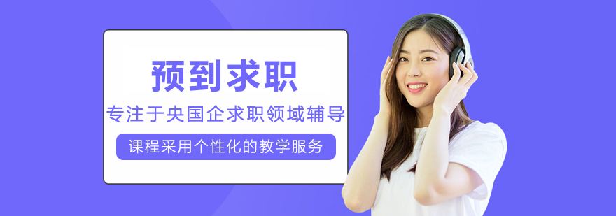 上海预到求职简介