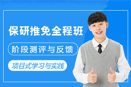 西安保研推免全程班