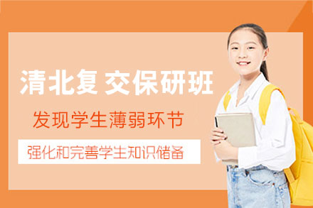 西安清北复交保研培训班