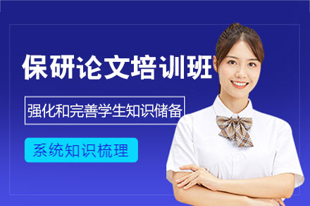 西安保研论文培训班