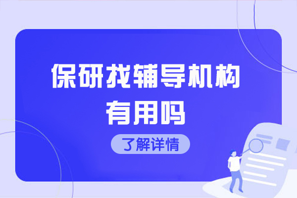 西安保研找辅导机构有用吗
