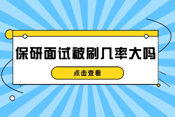 西安保研面试被刷几率大吗