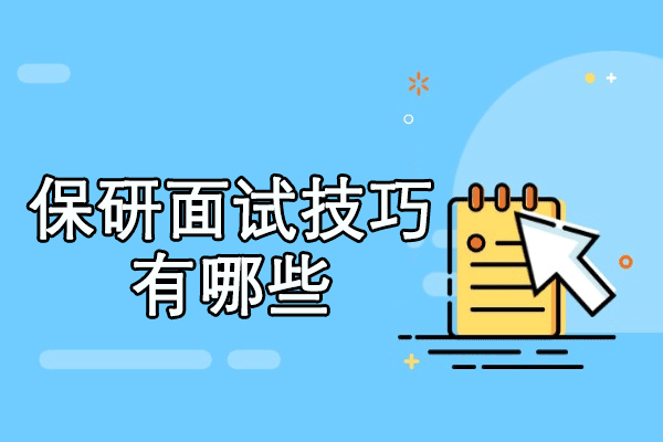 西安保研面试技巧有哪些