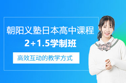 上海朝陽義塾日本高中課程2+1.5學(xué)制班招生簡章