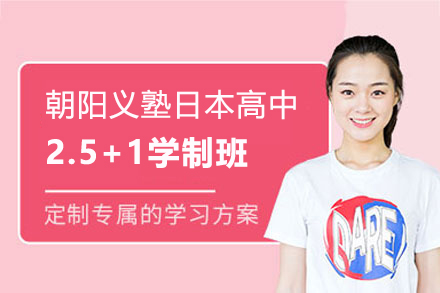 上海朝陽義塾日本高中課程2.5+1學(xué)制班招生簡章