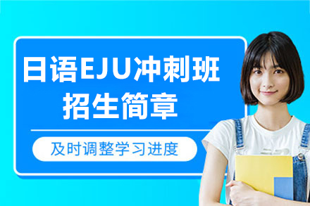 上海朝陽義塾日語特色高中EJU沖刺班招生簡章