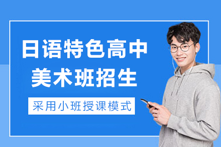 上海朝陽義塾日語特色高中美術(shù)班招生簡章