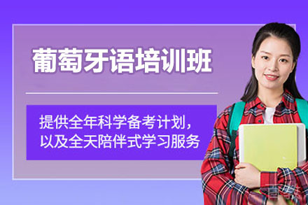 济南葡萄牙语培训班