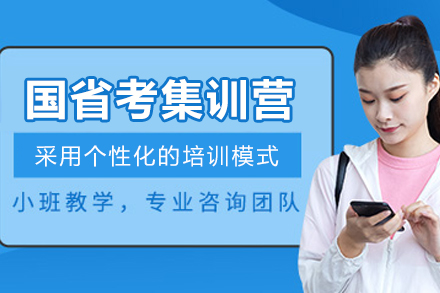 贵阳国省考全日制集训营