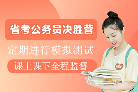 贵阳省考公务员决胜营