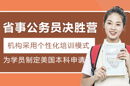贵阳省事公务员联报决胜营