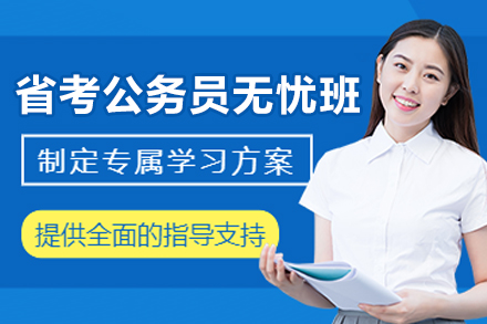 贵阳省考公务员无忧培训班