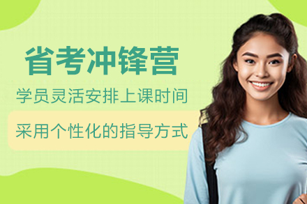 贵阳省考公务员短板冲锋营