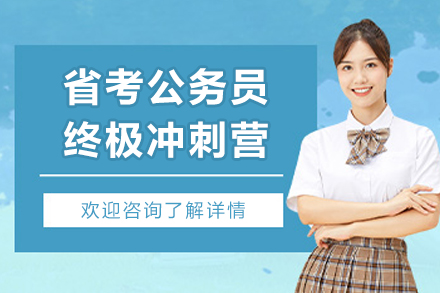 贵阳省考公务员终极冲刺营