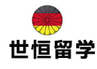 烟台世恒留学