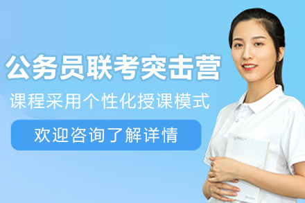 贵阳公务员联考综应突击营