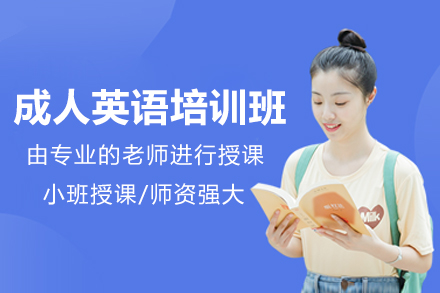 深圳成人英语培训班
