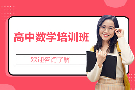 高中数学培训班