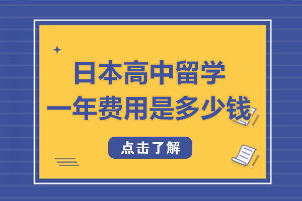 搶先看!日本高中留學一年費用是多少錢-日本高中留學費用大揭秘